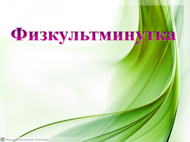 Физкультминутка